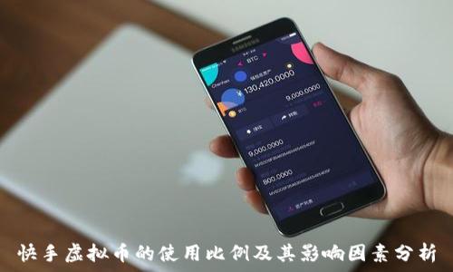   
快手虚拟币的使用比例及其影响因素分析