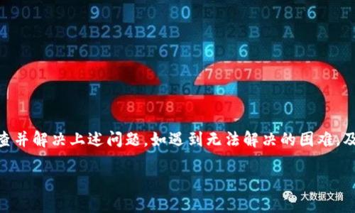   苹果手机无法下载TP Wallet的原因分析与解决方案 / 

 guanjianci TP Wallet, 苹果, 下载问题 /guanjianci 

在当今数字化时代，移动设备在我们的生活中扮演了重要的角色，尤其是在金融科技领域，区块链和数字钱包的使用越来越普遍。TP Wallet作为一款备受欢迎的数字钱包应用，可以帮助用户进行加密货币的存储、转账及交易等操作。然而，许多苹果用户在尝试下载TP Wallet时遇到了障碍。本文将深入探讨苹果用户无法下载TP Wallet的原因以及解决方案。

1. 苹果商店地区限制
苹果应用商店在不同国家和地区所提供的应用程序是有所不同的，这种限制很可能是造成用户无法下载TP Wallet的原因之一。TP Wallet可能在某些地区并未上线或者被当地的法规禁止下载。
如果你发现自己的苹果设备无法在商店中搜索到TP Wallet，首先可以检查一下自己的苹果ID所设置的地区。可以通过以下步骤进行检查和修改：
ol
li打开设备的“设置”应用。/li
li点击你的姓名，进入Apple ID设置页面。/li
li选择“媒体与购买”选项，然后查看“查看账户”。/li
li在账户设置页面中，找到“国家/地区”选项，检查并修改为可下载TP Wallet的地区。/li
/ol
请注意，修改地区可能会影响到你在商店中已购买的应用程序和内容，因此在操作前务必做好备份及确认。同时，不同地区的应用商店可能对支付方式也有所不同，需要确保你的支付方式符合新的地区要求。

2. 设备兼容性问题
另一个可能导致下载TP Wallet失败的原因是设备的兼容性问题。TP Wallet可能只支持某些版本的iOS系统，如果你的设备操作系统版本过低，则可能无法下载或安装该应用。
要确认你的设备是否满足TP Wallet的系统要求，你可以查看TP Wallet的官方网站或者在应用商店中查找其应用介绍页面。一般来说，应用介绍中会列出所需的最低iOS版本。
如果你的设备系统版本过低，可以尝试升级你的设备，这样可能就能够下载该应用了。以下是升级系统的步骤：
ol
li打开“设置”应用。/li
li选择“通用”，然后点击“软件更新”。/li
li如果有可用的更新，按照屏幕提示进行下载和安装。/li
/ol
在升级之前，建议备份照片、文档和应用数据，以防止意外数据丢失的情况出现。

3. 应用商店缓存问题
有时候，苹果应用商店的缓存会导致一些应用无法正常显示或下载。这样的问题在网络不稳定或设备长期未重启的情况下更为常见。用户如果遇到TP Wallet无法下载的情况，可以尝试清除应用商店的缓存。虽然苹果系统没有提供直接清除缓存的选项，但可以通过重启设备来实现。
重启设备的步骤如下：
ol
li对于iPhone X及以上机型：按住侧边按钮和音量下按钮，直到滑块出现，滑动它以关闭设备。然后按住侧边按钮，直到看到苹果标志。/li
li对于iPhone 8及以下机型：按住顶部（或侧边）按钮，直到滑块出现，滑动它以关闭设备。然后按住顶部（或侧边）按钮，直到看到苹果标志。/li
/ol
重启后，再次尝试打开应用商店，搜索TP Wallet，看看是否能正常下载。

4. 网络连接不稳定
下载应用时，网络连接的稳定性是一个重要因素。如果你的设备连接的Wi-Fi或移动数据信号较弱，可能会导致无法下载安装TP Wallet。此时，可以尝试以下几步：
ol
li切换到更稳定的网络，例如更换Wi-Fi网络或使用4G/5G数据。/li
li确保Wi-Fi路由器工作正常，重启路由器也许能解决网络问题。/li
li如果在某个公共Wi-Fi下无法下载，建议尝试使用家庭网络或个人移动热点。/li
/ol
同时，可以通过在浏览器中打开其他网站来验证网络连接是否正常。如果网络问题仍然存在，建议检查设备的网络设置，或联系你的网络服务提供商了解更多。

5. 苹果账户问题
最后，苹果账户本身的问题也可能导致无法下载TP Wallet。例如，如果账户处于锁定状态、欠费、或者未经过验证，相关功能可能会受到影响。
为了确保你的账户处于正常状态，可以尝试以下方法：
ol
li在设备上登录你的Apple ID，检查账户是否有任何通知和警告。/li
li确保你的账户信息（如支付方式和账单地址）是最新的，必要时可以更新。）/li
li如果你的账户被冻结，可以按照苹果支持的指引进行解锁。/li
/ol
如有需要，建议直接联系苹果客户服务进行咨询，以获得专业的帮助和解决方案。

总结
苹果用户在下载TP Wallet时可能会遇到多种问题，包括地区限制、设备兼容性、应用商店缓存、网络连接不稳定和账户问题等。为了确保顺利下载，可逐步排查并解决上述问题。如遇到无法解决的困难，及时寻求专业的技术支持也是一个有效的方法。

如果你还有其他关于下载TP Wallet的问题，或者希望获得更深入的使用指导，可以继续关注相关的技术论坛和社区，相信一定能够找到答案。