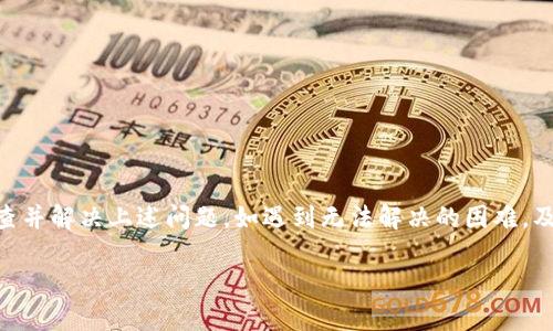   苹果手机无法下载TP Wallet的原因分析与解决方案 / 

 guanjianci TP Wallet, 苹果, 下载问题 /guanjianci 

在当今数字化时代，移动设备在我们的生活中扮演了重要的角色，尤其是在金融科技领域，区块链和数字钱包的使用越来越普遍。TP Wallet作为一款备受欢迎的数字钱包应用，可以帮助用户进行加密货币的存储、转账及交易等操作。然而，许多苹果用户在尝试下载TP Wallet时遇到了障碍。本文将深入探讨苹果用户无法下载TP Wallet的原因以及解决方案。

1. 苹果商店地区限制
苹果应用商店在不同国家和地区所提供的应用程序是有所不同的，这种限制很可能是造成用户无法下载TP Wallet的原因之一。TP Wallet可能在某些地区并未上线或者被当地的法规禁止下载。
如果你发现自己的苹果设备无法在商店中搜索到TP Wallet，首先可以检查一下自己的苹果ID所设置的地区。可以通过以下步骤进行检查和修改：
ol
li打开设备的“设置”应用。/li
li点击你的姓名，进入Apple ID设置页面。/li
li选择“媒体与购买”选项，然后查看“查看账户”。/li
li在账户设置页面中，找到“国家/地区”选项，检查并修改为可下载TP Wallet的地区。/li
/ol
请注意，修改地区可能会影响到你在商店中已购买的应用程序和内容，因此在操作前务必做好备份及确认。同时，不同地区的应用商店可能对支付方式也有所不同，需要确保你的支付方式符合新的地区要求。

2. 设备兼容性问题
另一个可能导致下载TP Wallet失败的原因是设备的兼容性问题。TP Wallet可能只支持某些版本的iOS系统，如果你的设备操作系统版本过低，则可能无法下载或安装该应用。
要确认你的设备是否满足TP Wallet的系统要求，你可以查看TP Wallet的官方网站或者在应用商店中查找其应用介绍页面。一般来说，应用介绍中会列出所需的最低iOS版本。
如果你的设备系统版本过低，可以尝试升级你的设备，这样可能就能够下载该应用了。以下是升级系统的步骤：
ol
li打开“设置”应用。/li
li选择“通用”，然后点击“软件更新”。/li
li如果有可用的更新，按照屏幕提示进行下载和安装。/li
/ol
在升级之前，建议备份照片、文档和应用数据，以防止意外数据丢失的情况出现。

3. 应用商店缓存问题
有时候，苹果应用商店的缓存会导致一些应用无法正常显示或下载。这样的问题在网络不稳定或设备长期未重启的情况下更为常见。用户如果遇到TP Wallet无法下载的情况，可以尝试清除应用商店的缓存。虽然苹果系统没有提供直接清除缓存的选项，但可以通过重启设备来实现。
重启设备的步骤如下：
ol
li对于iPhone X及以上机型：按住侧边按钮和音量下按钮，直到滑块出现，滑动它以关闭设备。然后按住侧边按钮，直到看到苹果标志。/li
li对于iPhone 8及以下机型：按住顶部（或侧边）按钮，直到滑块出现，滑动它以关闭设备。然后按住顶部（或侧边）按钮，直到看到苹果标志。/li
/ol
重启后，再次尝试打开应用商店，搜索TP Wallet，看看是否能正常下载。

4. 网络连接不稳定
下载应用时，网络连接的稳定性是一个重要因素。如果你的设备连接的Wi-Fi或移动数据信号较弱，可能会导致无法下载安装TP Wallet。此时，可以尝试以下几步：
ol
li切换到更稳定的网络，例如更换Wi-Fi网络或使用4G/5G数据。/li
li确保Wi-Fi路由器工作正常，重启路由器也许能解决网络问题。/li
li如果在某个公共Wi-Fi下无法下载，建议尝试使用家庭网络或个人移动热点。/li
/ol
同时，可以通过在浏览器中打开其他网站来验证网络连接是否正常。如果网络问题仍然存在，建议检查设备的网络设置，或联系你的网络服务提供商了解更多。

5. 苹果账户问题
最后，苹果账户本身的问题也可能导致无法下载TP Wallet。例如，如果账户处于锁定状态、欠费、或者未经过验证，相关功能可能会受到影响。
为了确保你的账户处于正常状态，可以尝试以下方法：
ol
li在设备上登录你的Apple ID，检查账户是否有任何通知和警告。/li
li确保你的账户信息（如支付方式和账单地址）是最新的，必要时可以更新。）/li
li如果你的账户被冻结，可以按照苹果支持的指引进行解锁。/li
/ol
如有需要，建议直接联系苹果客户服务进行咨询，以获得专业的帮助和解决方案。

总结
苹果用户在下载TP Wallet时可能会遇到多种问题，包括地区限制、设备兼容性、应用商店缓存、网络连接不稳定和账户问题等。为了确保顺利下载，可逐步排查并解决上述问题。如遇到无法解决的困难，及时寻求专业的技术支持也是一个有效的方法。

如果你还有其他关于下载TP Wallet的问题，或者希望获得更深入的使用指导，可以继续关注相关的技术论坛和社区，相信一定能够找到答案。