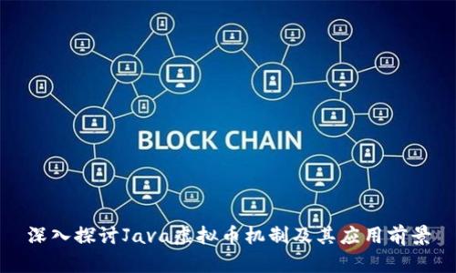 深入探讨Java虚拟币机制及其应用前景