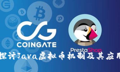 深入探讨Java虚拟币机制及其应用前景