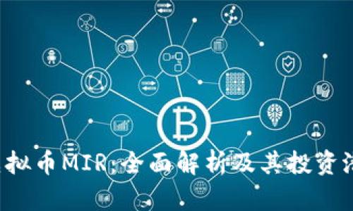  虚拟币MIR：全面解析及其投资潜力