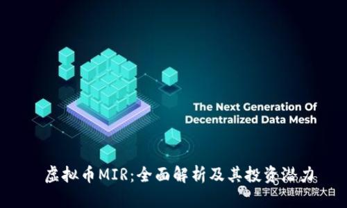  虚拟币MIR：全面解析及其投资潜力