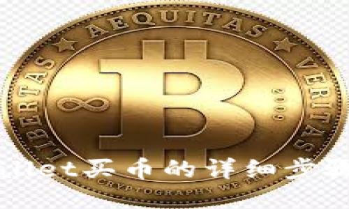 TPWallet买币的详细步骤指南