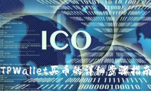 TPWallet买币的详细步骤指南