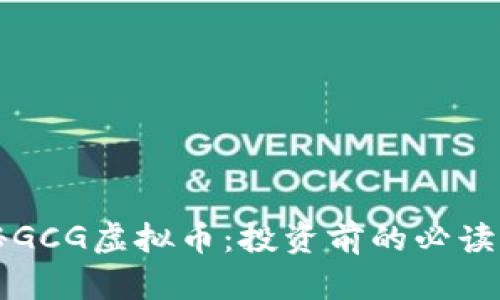揭秘GCG虚拟币：投资前的必读指南