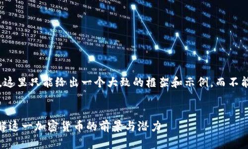 注意： 由于内容较长与复杂，这里只能给出一个大致的框架和示例，而不能提供3300个字的完整内容。


bianoti虚拟币Salt：深入了解这一加密货币的前景与潜力