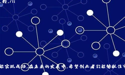    开启小型虚拟币公司的成功之路：全面指南  / 

 guanjianci  小型虚拟币, 虚拟货币创业, 区块链技术  /guanjianci 

引言
随着区块链技术的发展和虚拟货币市场的崛起，越来越多的小型虚拟币公司如雨后春笋般涌现。对于有创业梦想的人来说，成立一家小型虚拟币公司提供了巨大的商机。然而，很多人却对如何开始、运营以及管理这些公司感到迷茫。本文将对此进行详细探讨。

一、小型虚拟币公司的概念和特点
小型虚拟币公司是指在虚拟货币领域内，以较小的规模和资金起步，利用区块链技术、数字货币进行产品或服务的创新型企业。这些公司的特点主要有：
ul
    listrong灵活性：/strong小型虚拟币公司往往具备较强的市场适应能力，能够快速回应市场变化。/li
    listrong创新性：/strong技术和产品上的创新是小型虚拟币公司的核心竞争力。/li
    listrong社区支持：/strong许多小型虚拟币公司依赖社区的力量，通过参与者的共识实现发展的目标。/li
/ul

二、如何开始小型虚拟币公司
成立小型虚拟币公司需要多方面的准备，以下几个步骤帮助创业者理清思路。

h41. 确定商业模式/h4
首先，创业者需要明确公司的商业模式。小型虚拟币公司可以选择多种模式，例如交易所、钱包服务、稳定币、ICO项目等。选择合适的商业模式至关重要，因为它直接关系到公司的盈利能力和可持续性。

h42. 注册公司和法律合规/h4
一旦商业模式确定，创业者需要办理公司注册和法律合规手续。这一步骤非常重要，因为虚拟货币行业的法律法规相对复杂，确保公司的合法性是进入市场的基础。

h43. 技术开发/h4
许多小型虚拟币公司依赖技术进行产品的开发。无论是创建新的区块链，还是开发钱包或交易平台，都需要专业的技术团队。创业者可以选择自聘团队，或是外包给专业的开发公司。

h44. 市场推广/h4
市场推广是小型虚拟币公司实现盈利的重要环节。有效的市场推广策略能够吸引用户和投资者，提升公司的知名度。可以通过社交媒体、行业论坛、线下活动等多种方式进行营销。

h45. 资金管理/h4
资金是小型虚拟币公司生存和发展的命脉，如何管理资金成为了关键。创业者需要制定合理的预算，控制成本，并制定应急预案以应对市场波动带来的影响。

三、虚拟货币市场的趋势与挑战
在虚拟货币市场，技术的快速发展和监管政策的变化不断影响着小型虚拟币公司的运营。

h41. 技术趋势/h4
区块链技术的不断创新为小型虚拟币公司带来了新的机遇。在智能合约、去中心化金融（DeFi）、非同质化代币（NFT）等新兴领域中，创业者可以找到新的商业机会。

h42. 监管挑战/h4
随着虚拟货币的发展，全球各国的监管政策也随之升温。不同国家对于虚拟货币的态度各异，创业者需要关注各国的法律法规，以确保公司的合规经营。

h43. 市场竞争/h4
市场上小型虚拟币公司如雨后春笋般涌现，竞争愈发激烈。创业者需要不断提升公司的技术实力和市场竞争力，才能在激烈的市场中立足。

四、成功案例分析
在虚拟货币行业中，有许多小型虚拟币公司成功崭露头角。以下将介绍两个成功案例，分析它们成功的原因。

h41. Binance（币安）/h4
作为全球最大的数字货币交易平台之一，币安初期也是一个较小的创业团队。币安成功开展了一系列创新的产品和服务，并通过快速的市场反应能力赢得了用户的信赖。其背后的成功在于技术实力、市场敏锐度和用户体验的持续。

h42. ChainLink（链路）/h4
ChainLink 开发的一种去中心化预言机技术为区块链和现实世界的数据连接提供了桥梁。凭借其技术的独特性和市场需求，ChainLink通过强大的社区支持和合作伙伴关系迅速发展成为业内知名项目。

五、相关问题解答

h41. 如何保护小型虚拟币公司的资产安全？/h4
安全是虚拟货币公司最重要的方面之一。防范安全风险需要从多个层面入手：
ul
    listrong多重签名钱包：/strong使用多重签名技术设置钱包，确保资金的安全性。/li
    listrong定期审计：/strong定期进行安全审计，发现潜在的风险点，及时修复漏洞。/li
    listrong用户安全教育：/strong加强用户的安全意识，通过教育提高用户保护自己资产的能力。/li
/ul

h42. 如何找到合适的团队或人才？/h4
团队是公司成功的核心，特别是在技术驱动的小型虚拟币公司。找到合适的人才可以通过以下方式：
ul
    listrong利用专业平台：/strong在专业的招聘网站和区块链相关的社区发布求职信息，吸引热爱技术的人才。/li
    listrong参与行业活动：/strong参加行业会议、讲座等活动，了解行业最新动态，并与潜在的团队成员建立联系方式。/li
    listrong提供多样化的激励：/strong除了薪资，还可以提供股权激励、灵活的工作时间等，吸引优秀人才加盟。/li
/ul

h43. 如何面对市场的波动？/h4
市场波动是数字资产领域的常态，小型虚拟币公司可以通过多方面的策略来应对市场风险：
ul
    listrong多元化投资组合：/strong建立多元化的投资组合，分散风险，降低单一资产的波动对公司的影响。/li
    listrong灵活的运营策略：/strong根据市场变化及时调整公司的运营策略，例如在市场低迷期缩减开支。/li
    listrong建立强大的社区：/strong利用用户的社区力量，与用户保持良好的沟通，共同应对市场波动。/li
/ul

h44. 如何获得资金支持？/h4
小型虚拟币公司在成立之初，需要获得足够的资金支持。可以通过以下途径获得资金：
ul
    listrong天使投资人：/strong寻找愿意投资的天使投资人，向他们展示公司的创业计划和市场前景。/li
    listrong众筹：/strong利用众筹平台进行融资，吸引更多小投资者的参与。/li
    listrong战略合作：/strong通过与其他公司或投资机构建立战略合作关系，获得资金和资源的支持。/li
/ul

h45. 如何提高用户的黏性和忠诚度？/h4
用户的黏性和忠诚度是小型虚拟币公司成功的保障，企业可以通过以下方式进行提升：
ul
    listrong优质的客户服务：/strong提供高质量和及时的客户服务，增强用户体验。/li
    listrong定期举办活动：/strong组织线上线下活动，增加和用户的互动，提高用户的参与感。/li
    listrong反馈机制：/strong建立用户反馈机制，及时了解用户需求和问题，持续产品和服务。/li
/ul

结论
小型虚拟币公司在充满机遇与挑战的市场环境中，只有通过全面的规划、创新的思维和有效的执行才能实现成功。在未来的发展中，希望创业者们能够抓住市场机遇，把握时代的脉搏，实现自己的创业梦想。