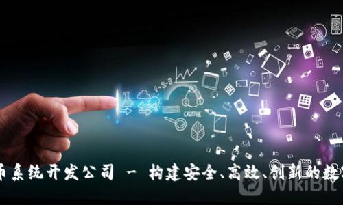 顶尖虚拟币系统开发公司 - 构建安全、高效、创新的数字货币平台