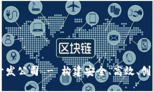 顶尖虚拟币系统开发公司 - 构建安全、高效、创新的数字货币平台