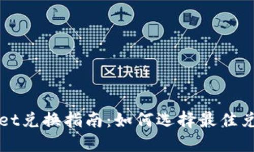 TPWallet兑换指南：如何选择最佳兑换方式