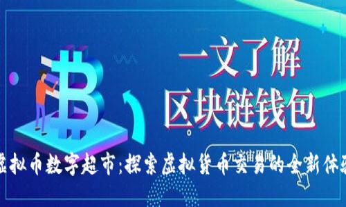 虚拟币数字超市：探索虚拟货币交易的全新体验