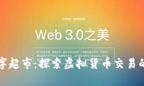 虚拟币数字超市：探索虚拟货币交易的全新体验