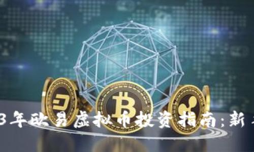: 2023年欧易虚拟币投资指南：新手必读！
