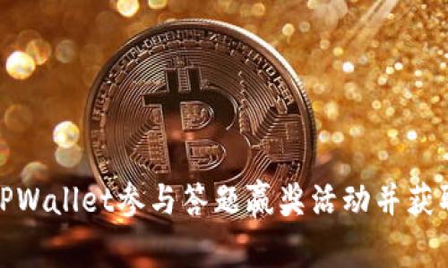 如何通过TPWallet参与答题赢奖活动并获取丰厚奖励