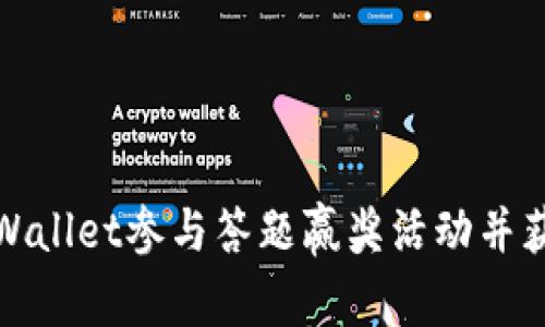 如何通过TPWallet参与答题赢奖活动并获取丰厚奖励