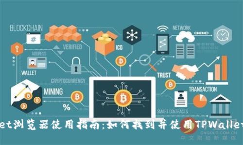TPWallet浏览器使用指南：如何找到并使用TPWallet浏览器