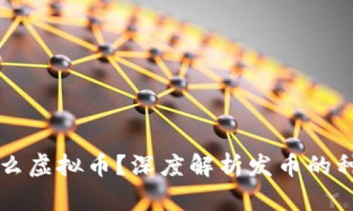 发币是什么虚拟币？深度解析发币的种类与应用