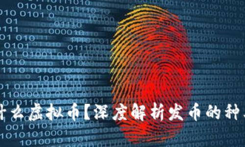 发币是什么虚拟币？深度解析发币的种类与应用
