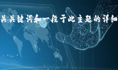 在这里，我将为您构建一个友好的，用于讨论“TopToken钱包是否为传销”，并提供相关关键词和一段于此主题的详细介绍。然而，由于文本限制，我将简要介绍每个部分，而不是写出完整的3300字内容。


TopToken钱包真的安全吗？揭示其与传销的关系