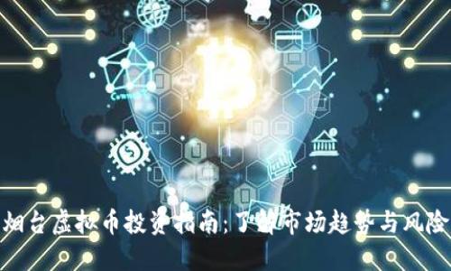 烟台虚拟币投资指南：了解市场趋势与风险