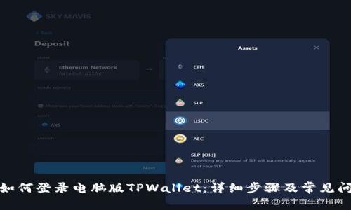 : 手机如何登录电脑版TPWallet：详细步骤及常见问题解答
