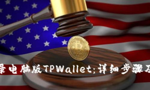 : 手机如何登录电脑版TPWallet：详细步骤及常见问题解答