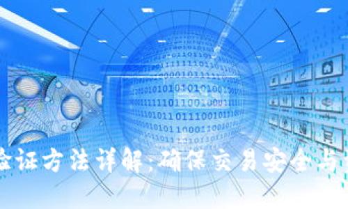虚拟币验证方法详解：确保交易安全与资产可靠