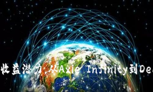   TPWallet可以玩哪些链游？全方位揭秘热门链游项目 / 

 guanjianci TPWallet, 链游, 区块链游戏 /guanjianci 

### 引言

随着区块链技术的不断发展，链游（区块链游戏）正在成为一个崭新的游戏生态系统。TPWallet作为一个多链钱包，支持多种区块链资产的管理与交易，也为链游玩家提供了极大的便利。那么，TPWallet到底可以玩哪些链游呢？本文将进行详细探讨，分析该钱包的功能，并介绍当前最热门的链游项目。

### TPWallet简介

TPWallet是一款支持多种区块链资产的钱包应用，旨在为用户提供安全便捷的数字资产管理服务。用户不仅可以用TPWallet存储加密货币，还可以进行转账、交易和参与链游等多种操作。

1. **多链支持**：TPWallet不仅支持以太坊（Ethereum）和比特币（Bitcoin），还有波场（Tron）、EOS等多条公链，大大拓宽了用户的选择范围。
   
2. **用户友好的界面**：TPWallet的设计简约易懂，即便是新手用户也能快速上手。

3. **安全性**：TPWallet采用了多种安全机制（如私钥离线存储、密码保护等），保障用户资产的安全。

### TPWallet支持的链游项目

#### 1. Axie Infinity

Axie Infinity是一款风靡全球的链游，玩家可以收集、养成和战斗可爱的生物Axie。通过TPWallet，玩家能够轻松管理Axie资产并参与战斗。

- **玩法**：玩家在游戏中可以培养并战斗Axie，获取经验和代币奖励。
- **经济体系**：Axie Infinity有着复杂的经济体系，玩家通过养成和交易赚取加密货币。

#### 2. Decentraland

Decentraland是一个虚拟现实平台，玩家可以在这个平台上购买土地、建造房屋和创建体验。TPWallet提供便捷的土地交易和管理功能。

- **虚拟房地产**：用户可以在Decentraland中购买和出售土地，获得数字资产的增值收益。
- **内容创作**：玩家可以创建多种虚拟体验，吸引其他用户参与。

#### 3. The Sandbox

The Sandbox是一款结合了虚拟世界和区块链的创意游戏平台，允许玩家创造游戏、资产并分享。用户可以通过TPWallet轻松进行交易。

- **游戏创作**：玩家可以使用资源自由创造游戏，甚至将其出售。
- **资产收集**：可收集的数字资产具有独特性和稀缺性，非常受玩家欢迎。

### 常见问题解答

#### 问题1：TPWallet适合哪些类型的用户？

TPWallet主要针对加密货币投资者、链游玩家和区块链应用开发者等用户群体。其友好的界面和多重安全性吸引了大量新手用户，便于他们入手区块链资产。高端用户则可以使用其先进的技术能力进行更多复杂操作。

对于链游玩家而言，TPWallet为其提供了便捷的游戏资产管理工具，使他们可以随时随地畅玩链游。

#### 问题2：如何在TPWallet中选择并参与链游项目？

选择链游项目时，用户可以参考以下几个关键点：

1. **游戏评价**：在各大游戏社区了解玩家的反馈，选择评价较高的项目。
  
2. **项目白皮书**：阅读项目的白皮书，了解其经济模型、游戏玩法等信息。

3. **社区活跃度**：一个活跃的社区能够为游戏的长期发展提供支持，关注相关社交平台上的活动和讨论。

4. **技术支持**：了解游戏开发团队的背景及其技术能力，以确保其项目的可靠性。

参与链游的步骤如下：

- **创建TPWallet账户**：下载TPWallet应用并注册账户。
- **充值资产**：通过平台购买加密货币并充值到TPWallet中。
- **链接游戏账户**：根据游戏的要求，将TPWallet与游戏账户进行连接。
- **开始游戏**：选择感兴趣的项目，按照官方指导开始游戏。

通过以上步骤，用户可以轻松体验多款链游，无需担心资产管理的繁琐。

#### 问题3：TPWallet在链游中的优势有哪些？

TPWallet在链游中具有以下几大优势：

1. **多链支持**：平台支持多个公链，用户可以在同一钱包中管理不同链游资产。

2. **便捷的资产管理**：用户可以随时查看和管理自己的游戏资产，及时进行交易。

3. **跨链交易**：TPWallet提供跨链交易服务，使用户能够在不同平台之间自由转移资产。

4. **安全性保障**：TPWallet的多重安全设计为用户资产提供了可靠的保护，降低了被盗风险。

5. **丰富的游戏生态**：TPWallet链接了多款热门链游，用户可以方便地探索和体验不同的游戏。

这种种优势使得TPWallet成为链游玩家的首选钱包，帮助他们在新兴的区块链游戏世界中更好地参与和获利。

#### 问题4：如何安全使用TPWallet进行链游交易？

使用TPWallet进行链游交易时，用户需注意以下安全措施：

1. **定期更新**：保持TPWallet及其应用的最新版本，以避免因漏洞造成的安全问题。

2. **设置强密码**：使用复杂的密码组合锁定账户，避免使用容易被猜到的个人信息。

3. **启用双重身份验证**：使用额外的身份验证手段，确保即使账号密码被盗，资产也能得到保护。

4. **保持冷静**：在进行大额交易时，务必仔细核对所有信息，不要随意点击可疑链接。

5. **定期备份**：定期备份私钥和助记词，并将其存放在安全的地方，避免因设备丢失导致的资产损失。

只要按照这些安全措施操作，TPWallet将为用户的链游体验提供可靠的保障。

#### 问题5：未来TPWallet可能会支持什么新兴的链游项目？

随着区块链技术的不断发展，越来越多的新兴链游项目正在涌现。未来TPWallet可能会支持以下几类新兴链游项目：

1. **虚拟现实（VR）游戏**：结合虚拟现实技术的新型游戏平台，将有助于提供更加沉浸式的游戏体验。

2. **社交链游**：基于社交互动的链游项目，增强玩家之间的联系与合作。

3. **允许玩家创造内容的游戏**：鼓励玩家创造自己的游戏和资产，进一步提升用户的参与度。

4. **传统游戏与区块链结合的项目**：已有的受欢迎游戏通过区块链技术进行改造，为玩家提供新的体验和收益模式。

5. **代币经济新模式的链游**：探索新的代币经济模型，为玩家提供更多的收益机会。

在未来，随着技术的发展和玩家需求的变化，TPWallet有望不断丰富其支持的链游项目，为广大用户提供多样选择。

### 结语

通过本文的深入分析，我们了解了TPWallet的基本功能及其在链游中的应用。TPWallet不仅为玩家提供了便捷的资产管理工具，还有助于提升他们在链游中的参与感和收益潜力。从Axie Infinity到Decentraland，TPWallet支持的多款热门链游无疑为玩家们打开了一个崭新的数字游戏世界。希望每位用户都能在这个充满可能性的领域中找到适合自己的玩法和乐趣。