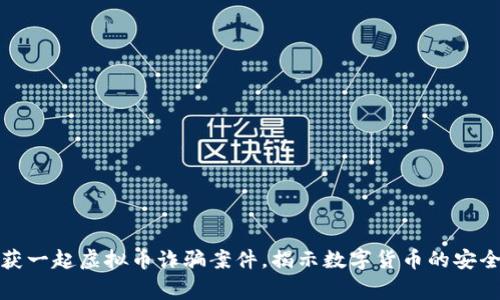 东阳警方成功破获一起虚拟币诈骗案件，揭示数字货币的安全风险及预防措施