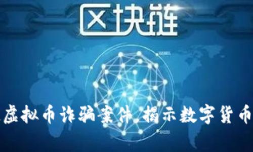 东阳警方成功破获一起虚拟币诈骗案件，揭示数字货币的安全风险及预防措施
