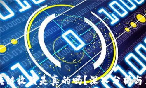 
TPWallet区块链收益是真的吗？深入分析与真实案例解析