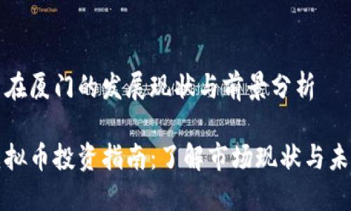 虚拟币在厦门的发展现状与前景分析

厦门虚拟币投资指南：了解市场现状与未来趋势