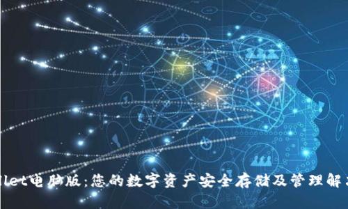 TPWallet电脑版：您的数字资产安全存储及管理解决方案