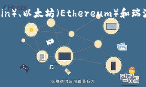*虚拟币三大*（或者称为*三大虚拟币*）通常指的是三种市场上最为知名和流行的加密货币：比特币（Bitcoin）、以太坊（Ethereum）和瑞波币（Ripple）。这些数字货币在整个加密货币市场中占据了重要地位，影响着投资者的心理和市场的波动。*

为了给这篇文章提供一个友好的和关键词，以下是相关内容：

虚拟币三大：比特币、以太坊与瑞波币的全面解析