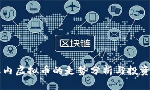 43天内虚拟币的走势分析与投资策略