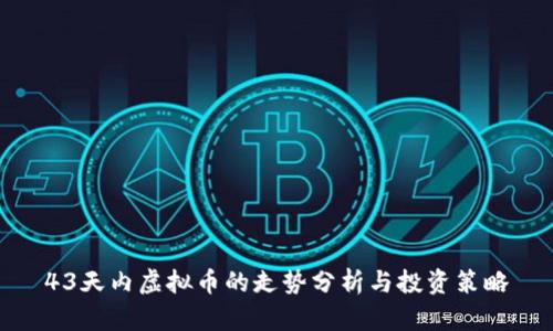 43天内虚拟币的走势分析与投资策略