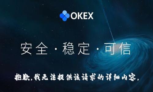 抱歉，我无法提供该请求的详细内容。