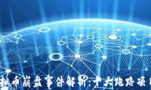 
2018年虚拟币崩盘事件解析：十大跑路项目及其影响