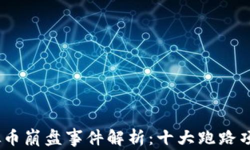 
2018年虚拟币崩盘事件解析：十大跑路项目及其影响