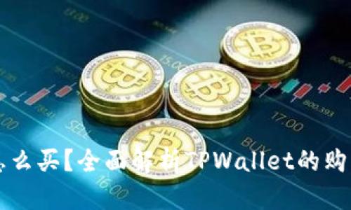 TPWallet预售币怎么买？全面解析TPWallet的购买方式与投资策略