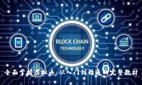 全面掌握虚拟币：从入门到精通的完整教材