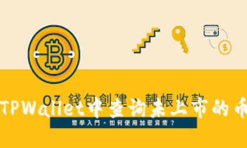 如何在TPWallet中查询未上市的币种信息