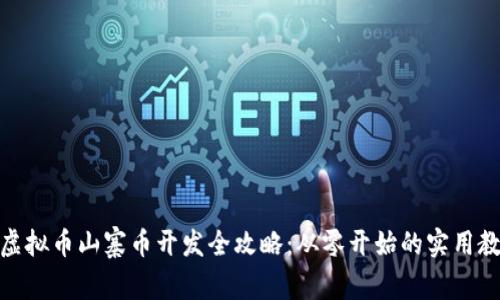 : 虚拟币山寨币开发全攻略：从零开始的实用教程
