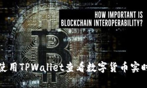 如何使用TPWallet查看数字货币实时价格
