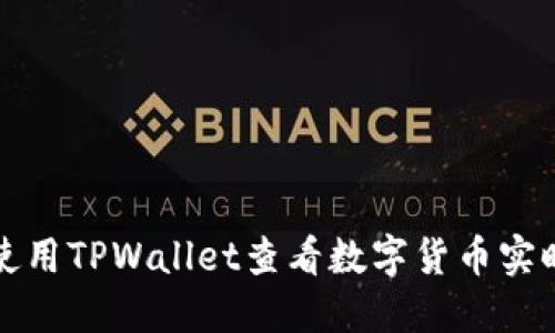 如何使用TPWallet查看数字货币实时价格