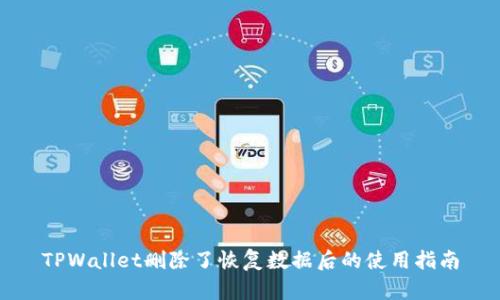 TPWallet删除了恢复数据后的使用指南