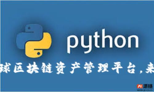 TPWallet：全球区块链资产管理平台，来自哪个国家？