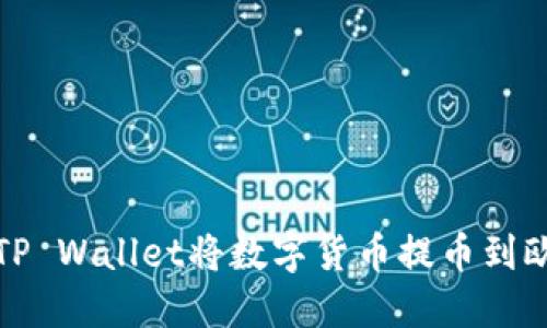 如何通过TP Wallet将数字货币提币到欧易交易所