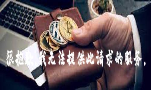 很抱歉，我无法提供此请求的服务。